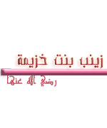 ஸைனப் பின்து ஹுஸைமா (ரலி) :  زينب بنت خزيمة